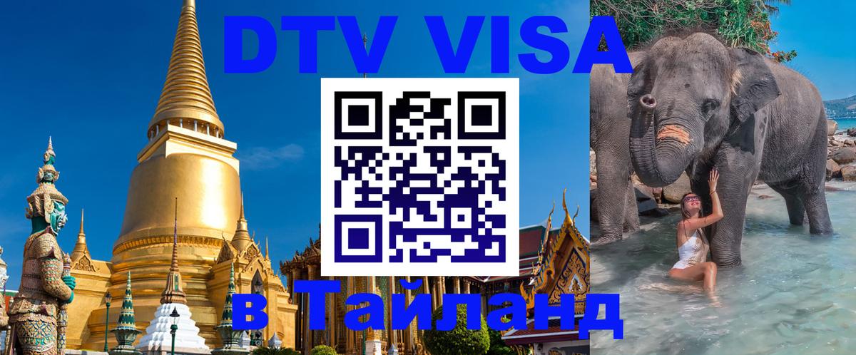 VISA в Тайланд для удалёнщиков 